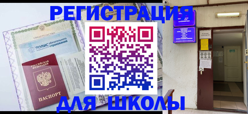 прописка для школы в Старой Купавне